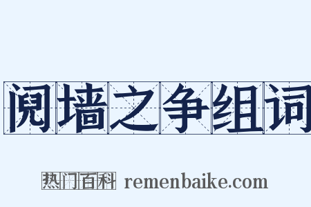 阋墙之争组词是什么意思的图片